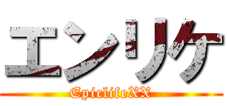 エンリケ (EpiclifeXX)