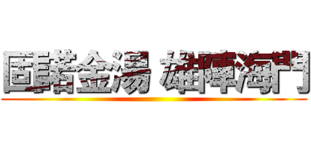 固諾金湯 雄陣海門 ()