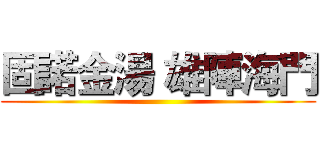 固諾金湯 雄陣海門 ()
