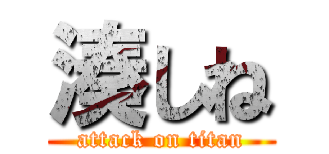 湊しね (attack on titan)