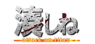 湊しね (attack on titan)