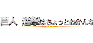 巨人 進撃はちょっとわかんない (attack on titan)