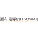 巨人 進撃はちょっとわかんない (attack on titan)