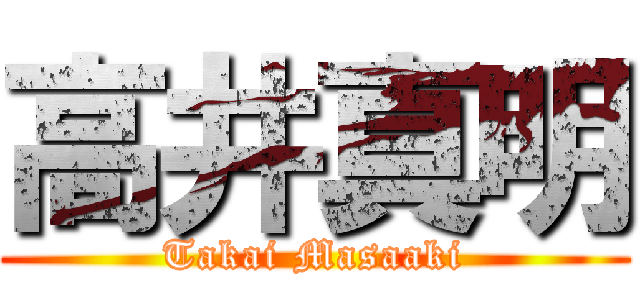 高井真明 (Takai Masaaki)