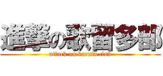 進撃の歌留多部 (attack on karuta club)