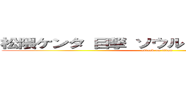 松隈ケンタ 目撃 ソウル 帰省 韓国 実家 (attack on titan)