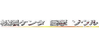 松隈ケンタ 目撃 ソウル 帰省 韓国 実家 (attack on titan)