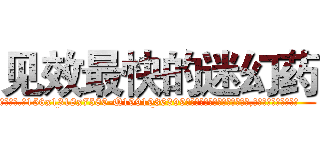 见效最快的迷幻药 (见效最快的迷幻药【电.话156x1318x7580-Q1991936399鑫宏药业】我们做的是长期生意,靠的是老客户长期支持
参考消息网2月20日报道 韩媒称，“剩女多、离婚率高的城市，房价一定会上涨。”这是中国经济学家金岩石2016年12月参加在上海举行的房地产相关论坛时说的话。
)