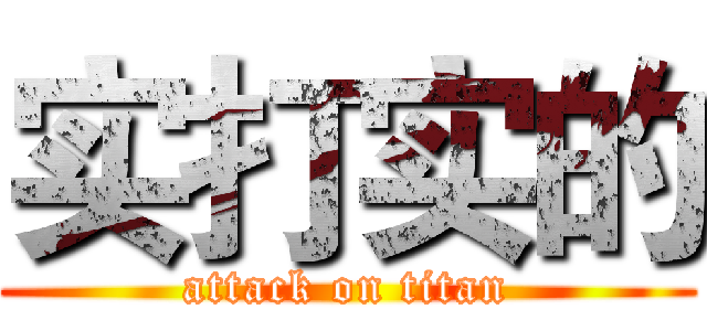实打实的 (attack on titan)