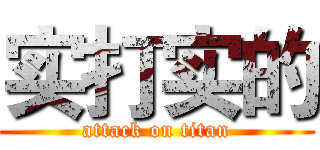 实打实的 (attack on titan)