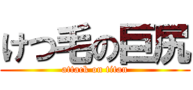 けつ毛の巨尻 (attack on titan)