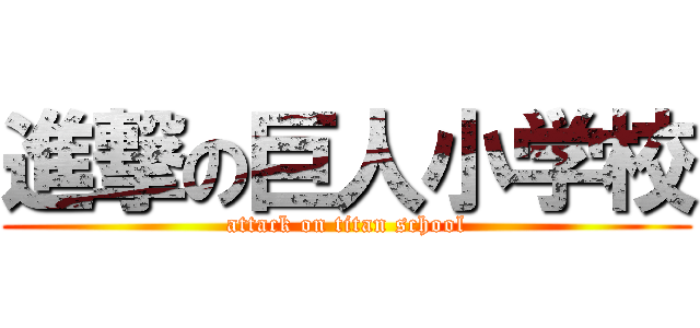 進撃の巨人小学校 (attack on titan school)