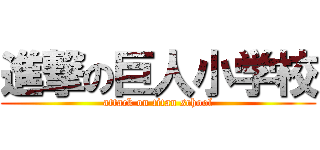 進撃の巨人小学校 (attack on titan school)