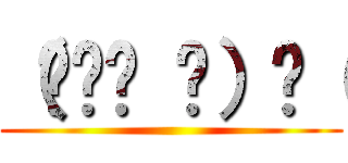 （☝՞ਊ ՞）☝（ ()