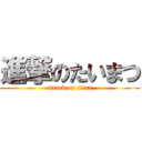 進撃のたいまつ (attack on titan)