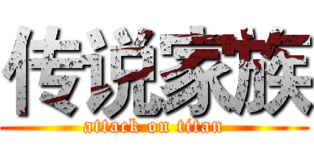 传说家族 (attack on titan)