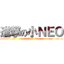 進撃の小ＮＥＯ (attack on titan)