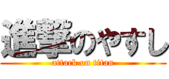 進撃のやすし (attack on titan)