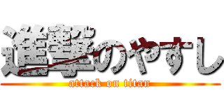 進撃のやすし (attack on titan)