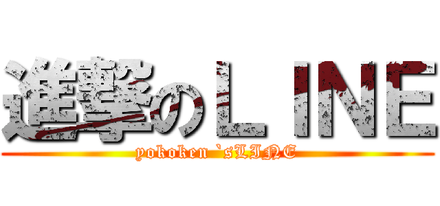 進撃のＬＩＮＥ (yokoken `sLINE)