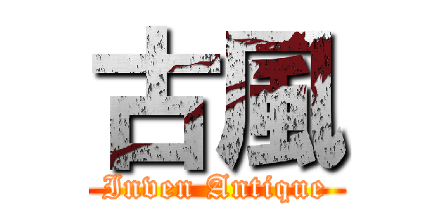 古風 (Inven Antique)