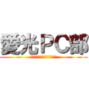 愛光ＰＣ部 (ＷＥ　ＳＥＬＬ　ＧＡＭＥＳ)