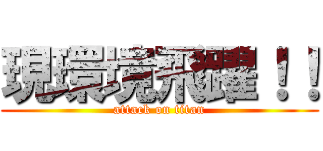 現環境飛躍！！ (attack on titan)