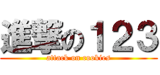 進撃の１２３ (attack on cookies)