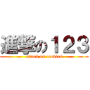進撃の１２３ (attack on cookies)