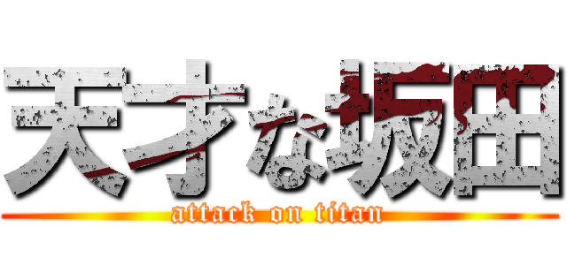 天才な坂田 (attack on titan)