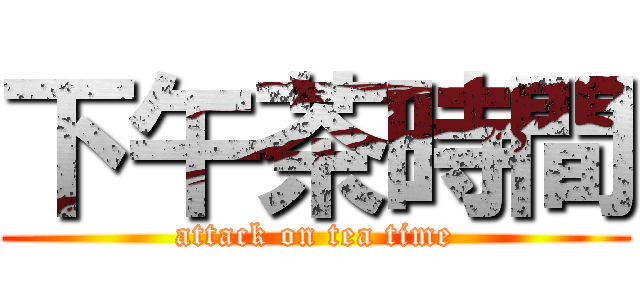 下午茶時間 (attack on tea time)