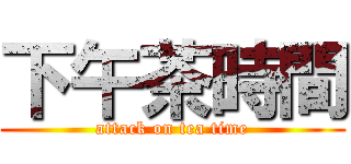 下午茶時間 (attack on tea time)