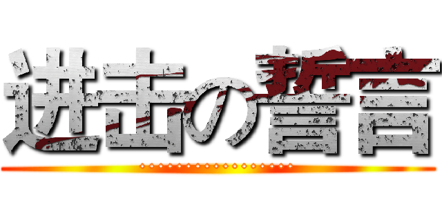 进击の誓言 (·················)