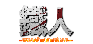 鐵人 (attack on titan)