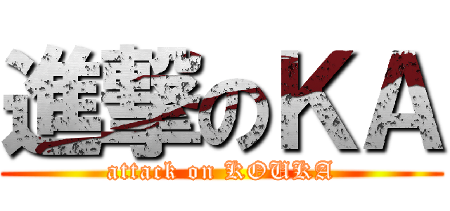 進撃のＫＡ (attack on KOUKA)