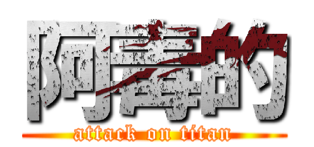 阿毒的 (attack on titan)