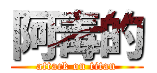 阿毒的 (attack on titan)