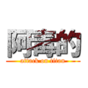 阿毒的 (attack on titan)