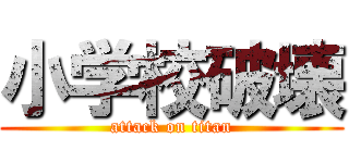 小学校破壊 (attack on titan)