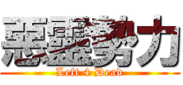惡靈勢力 (Left 4 Dead)