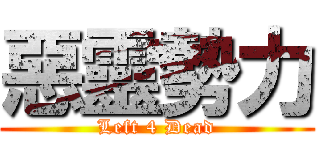 惡靈勢力 (Left 4 Dead)