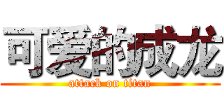 可爱的成龙 (attack on titan)