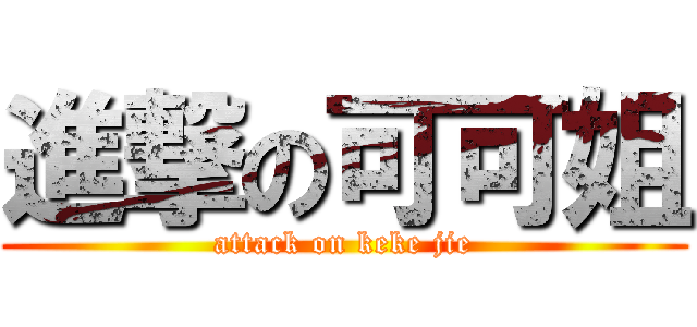 進撃の可可姐 (attack on keke jie)