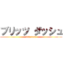 ブリッツ ダッシュ (britz dash)