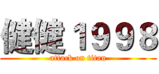 健健１９９８ (attack on titan)