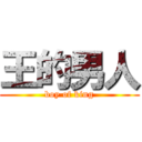 王的男人 (boy of king)