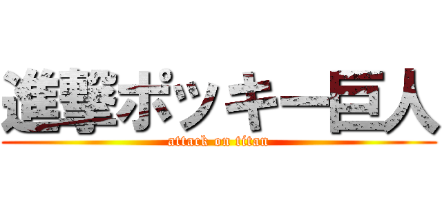 進撃ポッキー巨人 (attack on titan)
