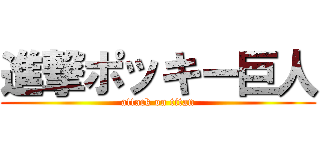 進撃ポッキー巨人 (attack on titan)