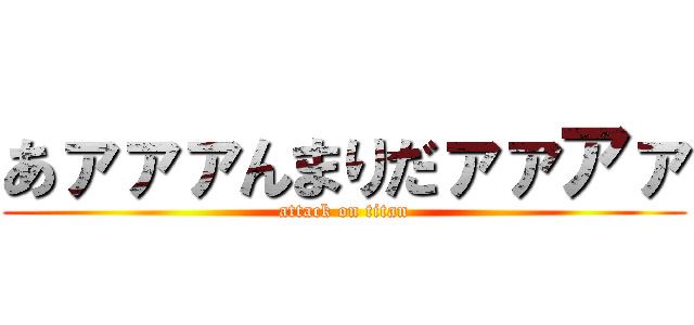 あァァァんまりだァァアァ (attack on titan)