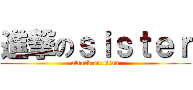 進撃のｓｉｓｔｅｒ (attack on titan)